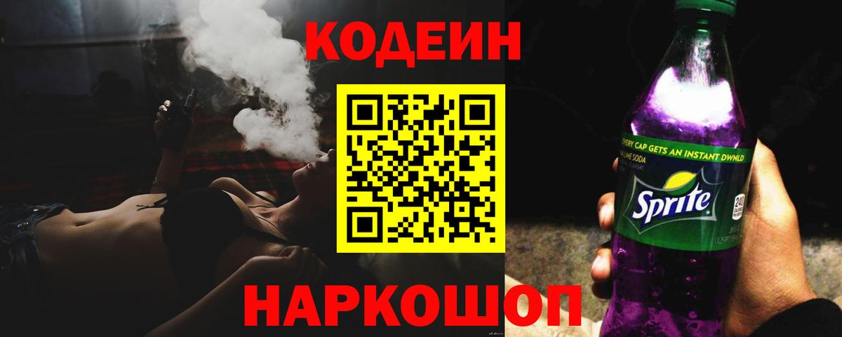 Нарткала  Codein Purple Drank  Кодеин напиток Lean (лин)  Вход с VPN 